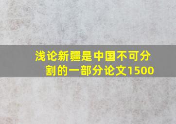 浅论新疆是中国不可分割的一部分论文1500