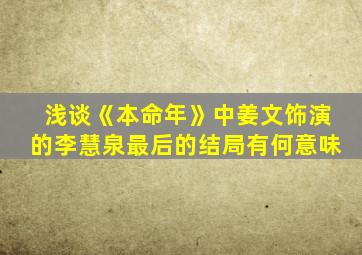 浅谈《本命年》中姜文饰演的李慧泉最后的结局有何意味