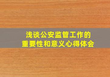 浅谈公安监管工作的重要性和意义心得体会