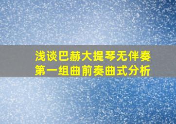 浅谈巴赫大提琴无伴奏第一组曲前奏曲式分析