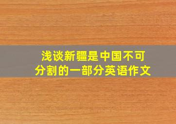 浅谈新疆是中国不可分割的一部分英语作文