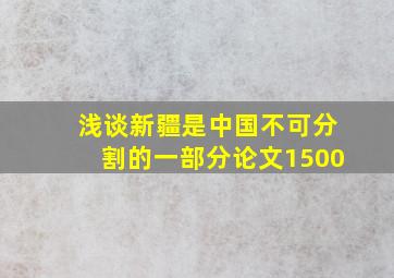 浅谈新疆是中国不可分割的一部分论文1500