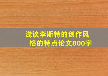 浅谈李斯特的创作风格的特点论文800字