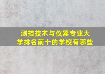 测控技术与仪器专业大学排名前十的学校有哪些