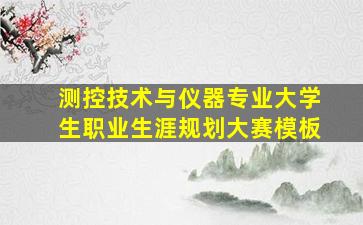 测控技术与仪器专业大学生职业生涯规划大赛模板