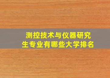 测控技术与仪器研究生专业有哪些大学排名