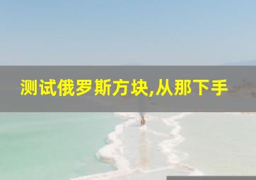 测试俄罗斯方块,从那下手