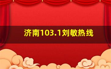 济南103.1刘敏热线