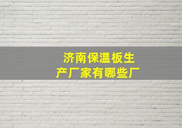 济南保温板生产厂家有哪些厂