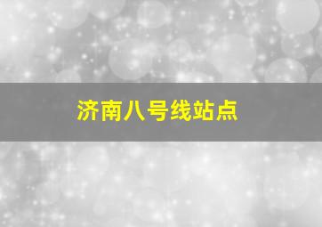 济南八号线站点