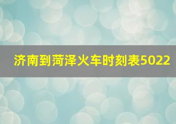 济南到菏泽火车时刻表5022