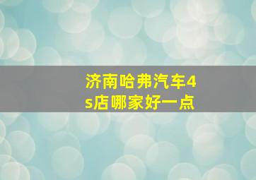 济南哈弗汽车4s店哪家好一点