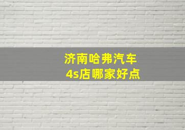 济南哈弗汽车4s店哪家好点