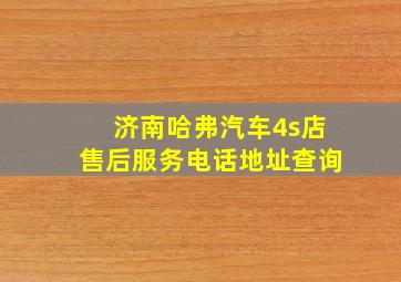 济南哈弗汽车4s店售后服务电话地址查询