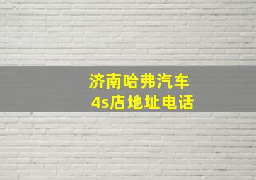 济南哈弗汽车4s店地址电话