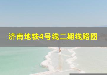 济南地铁4号线二期线路图