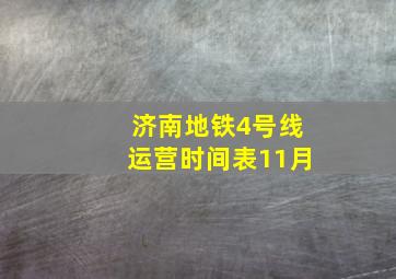 济南地铁4号线运营时间表11月