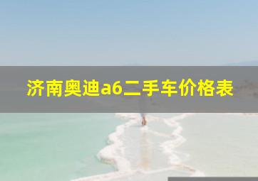 济南奥迪a6二手车价格表