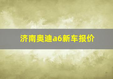 济南奥迪a6新车报价