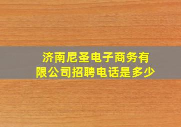 济南尼圣电子商务有限公司招聘电话是多少