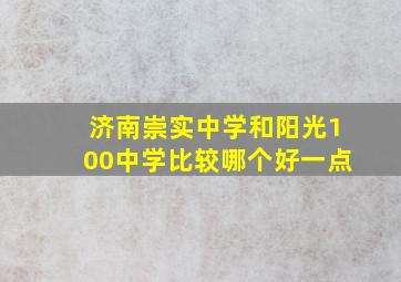 济南崇实中学和阳光100中学比较哪个好一点