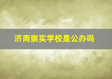 济南崇实学校是公办吗