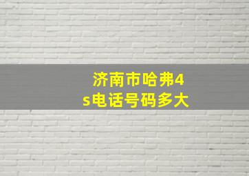 济南市哈弗4s电话号码多大