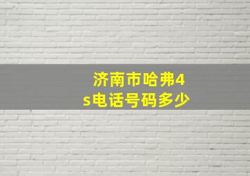 济南市哈弗4s电话号码多少