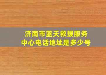 济南市蓝天救援服务中心电话地址是多少号