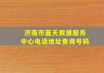 济南市蓝天救援服务中心电话地址查询号码