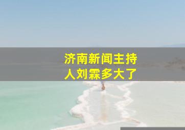 济南新闻主持人刘霖多大了