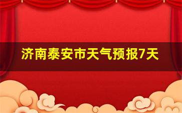 济南泰安市天气预报7天