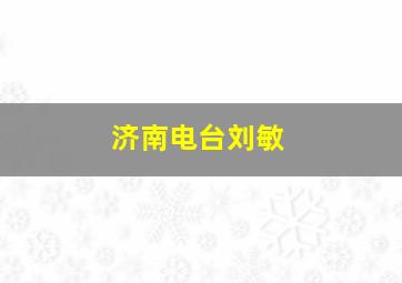 济南电台刘敏