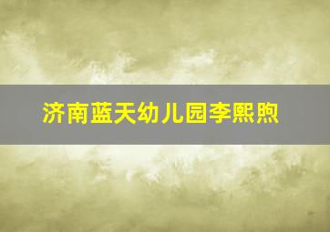 济南蓝天幼儿园李熙煦