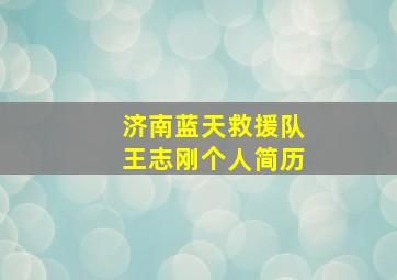 济南蓝天救援队王志刚个人简历