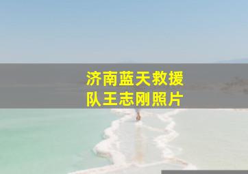 济南蓝天救援队王志刚照片