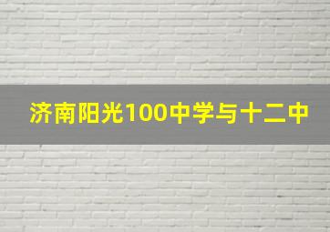 济南阳光100中学与十二中