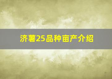 济薯25品种亩产介绍