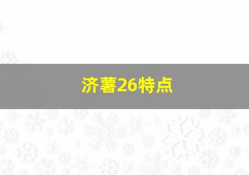 济薯26特点