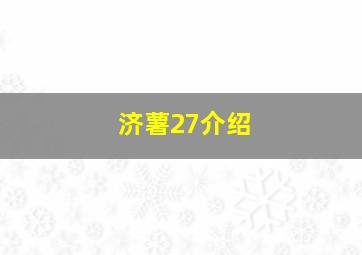 济薯27介绍