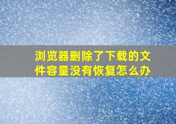 浏览器删除了下载的文件容量没有恢复怎么办