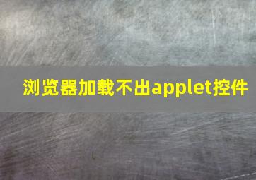 浏览器加载不出applet控件