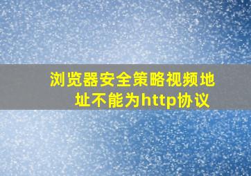 浏览器安全策略视频地址不能为http协议