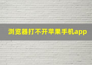 浏览器打不开苹果手机app