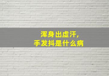 浑身出虚汗,手发抖是什么病