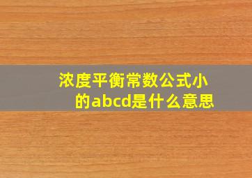 浓度平衡常数公式小的abcd是什么意思