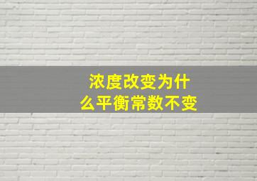 浓度改变为什么平衡常数不变