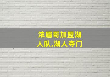 浓眉哥加盟湖人队,湖人夺门