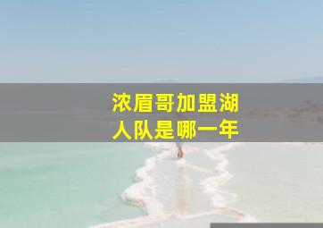 浓眉哥加盟湖人队是哪一年