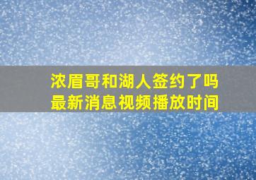 浓眉哥和湖人签约了吗最新消息视频播放时间